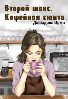 Второй шанс Кофейная сюита