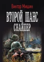 Второй шанс Снайпер