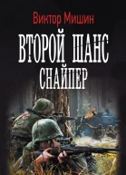 Второй шанс Снайпер
