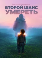 Второй шанс умереть Детские травмы как источник силы