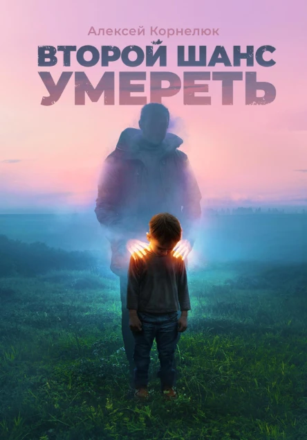 Второй шанс умереть Детские травмы как источник силы