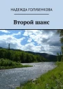Второй шанс