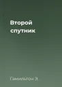 Второй спутник