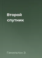Второй спутник