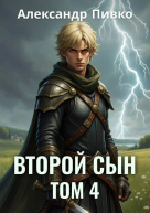 Второй сын Том 4