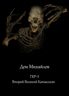 Второй Великий Катаклизм