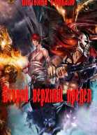 Второй верхний предел СИ