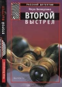 Второй выстрел