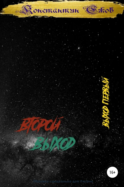 Второй выход Выход первый