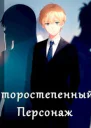 Второстепенный персонаж