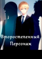 Второстепенный персонаж