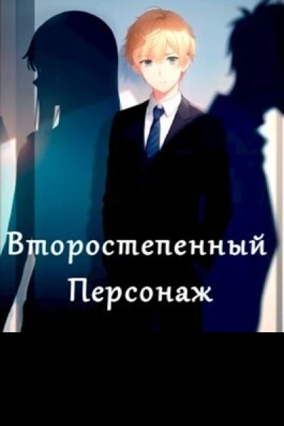 Второстепенный персонаж