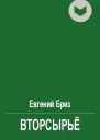 Вторсырьё