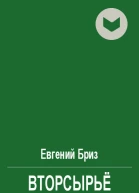 Вторсырьё
