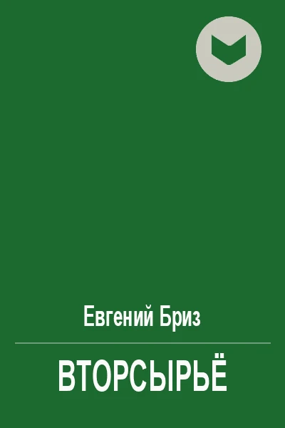 Вторсырьё