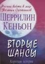 Вторые Шансы
