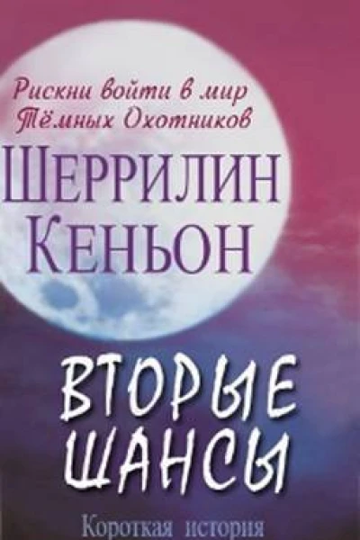 Вторые Шансы