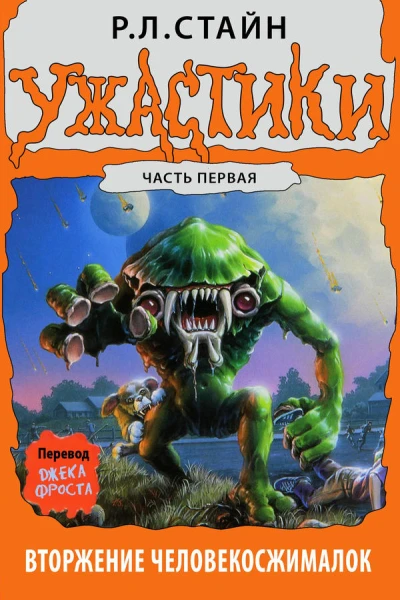 Вторжение Человекосжималок Часть первая