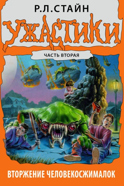 Вторжение Человекосжималок Часть вторая