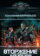 Вторжение демонов