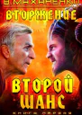 Вторжение Книга 1 Второй шанс