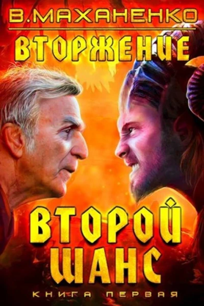 Вторжение Книга 1 Второй шанс