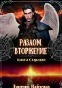 Вторжение Книга седьмая