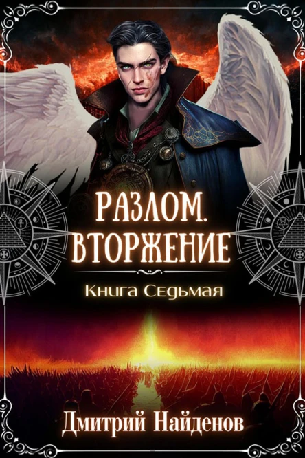 Вторжение Книга седьмая