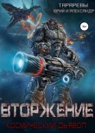 Вторжение Космический дьявол Книга 1