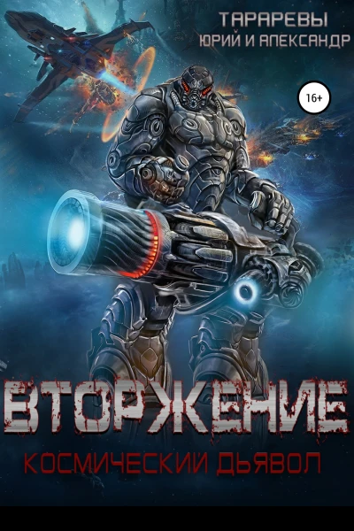Вторжение Космический дьявол Книга 1