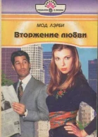 Вторжение любви
