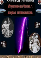 Вторжение на Олимп Вторая титаномахия