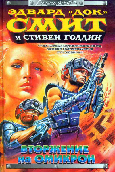 Вторжение на Омикрон