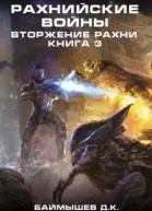 Вторжение рахни СИ
