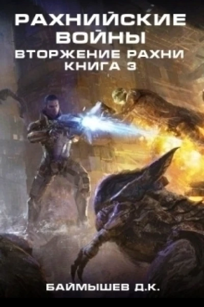 Вторжение рахни СИ