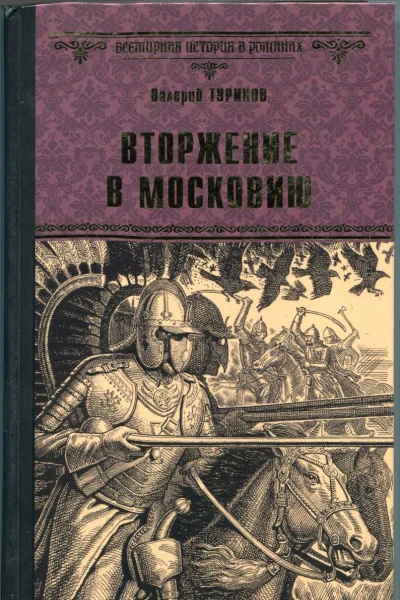 Вторжение в Московию