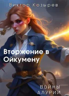 Вторжение в Ойкумену