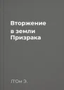Вторжение в земли Призрака