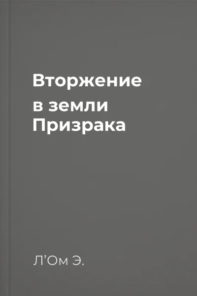 Вторжение в земли Призрака