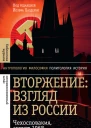 Вторжение Взгляд из России Чехословакия август 1968