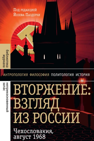 Вторжение Взгляд из России Чехословакия август 1968