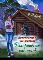 Вторжение женихов СИ