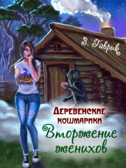 Вторжение женихов СИ