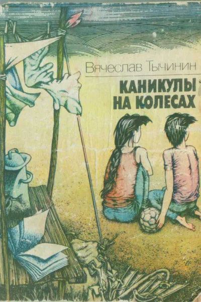 ВТычинин Каникулы на колесах