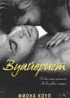 Вуайерист