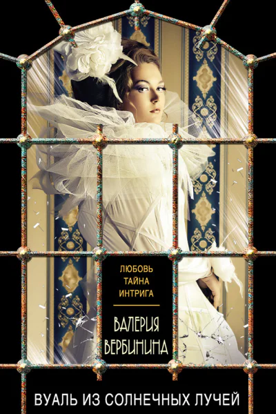 Вуаль из солнечных лучей