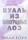 Вуаль из виноградных лоз