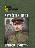 Вучетич ВЕ Четвёртая пуля