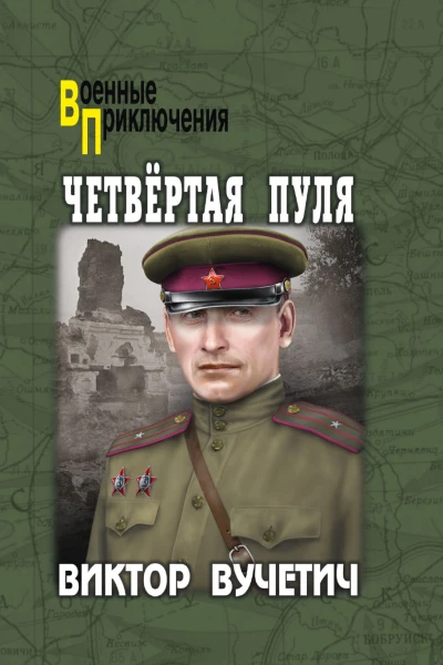 Вучетич ВЕ Четвёртая пуля