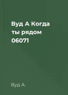 Вуд А Когда ты рядом 06071